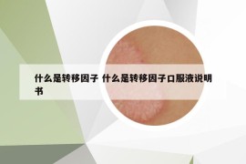 什么是转移因子 什么是转移因子口服液说明书