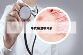 牛皮癣湿寒体质