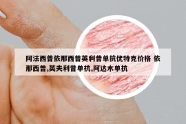 阿法西普依那西普英利昔单抗优特克价格 依那西普,英夫利昔单抗,阿达木单抗