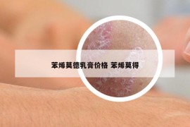 苯烯莫德乳膏价格 苯烯莫得