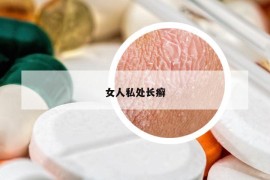 女人私处长癣