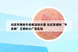 社区开展除牛皮癣活动方案 社区有诸如“牛皮癣”之类的小广告乱贴