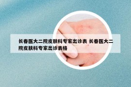 长春医大二院皮肤科专家出诊表 长春医大二院皮肤科专家出诊表格