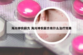 海川神农藓方 海川神农藓方有什么治疗效果