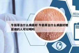 牛筋草治什么病最好 牛筋草治什么病最好糖尿病的人可以喝吗