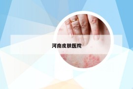 河南皮肤医院
