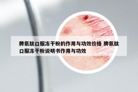 脾氨肽口服冻干粉的作用与功效价格 脾氨肽口服冻干粉说明书作用与功效