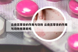 云南百草膏的作用与功效 云南百草膏的作用与功效有激素吗