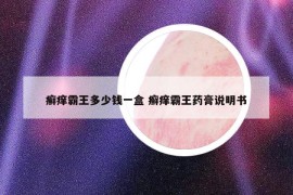 癣痒霸王多少钱一盒 癣痒霸王药膏说明书