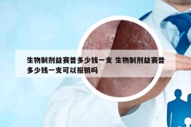 生物制剂益赛普多少钱一支 生物制剂益赛普多少钱一支可以报销吗