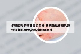 多磺酸粘多糖乳膏的价格 多磺酸粘多糖乳膏价格有的30元,怎么有的56元多