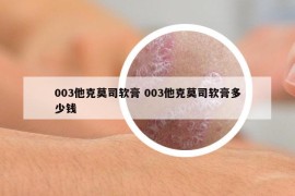 003他克莫司软膏 003他克莫司软膏多少钱