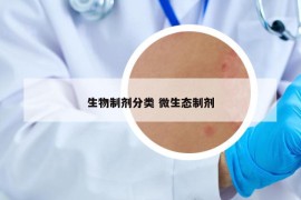 生物制剂分类 微生态制剂