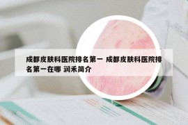 成都皮肤科医院排名第一 成都皮肤科医院排名第一在哪 润禾简介