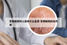 生物制剂对人体有什么危害 生物制剂的负作用