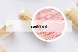 159治牛皮癣