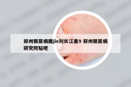 郑州银屑病廉jie刘长江善9 郑州银屑病研究院贴吧