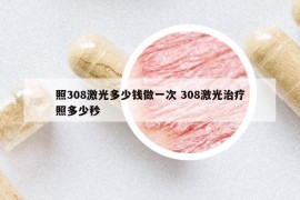 照308激光多少钱做一次 308激光治疗照多少秒