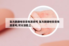 复方酮康唑软膏有激素吗 复方酮康唑软膏有激素吗,可以涂脸上