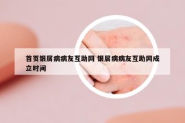 首页银屑病病友互助网 银屑病病友互助网成立时间