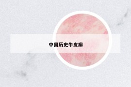 中国历史牛皮癣