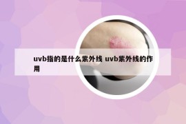 uvb指的是什么紫外线 uvb紫外线的作用