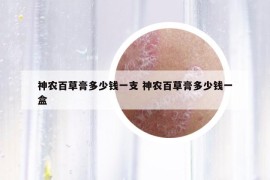 神农百草膏多少钱一支 神农百草膏多少钱一盒
