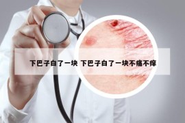 下巴子白了一块 下巴子白了一块不痛不痒