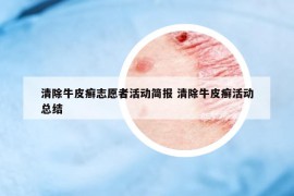 清除牛皮癣志愿者活动简报 清除牛皮癣活动总结