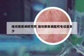 维坊银屑病研究院 潍坊银屑病医院电话是多少