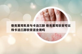 他克莫司乳膏与卡泊三醇 他克莫司软膏可以和卡泊三醇软膏混合用吗