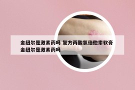 金纽尔是激素药吗 复方丙酸氯倍他索软膏 金纽尔是激素药吗