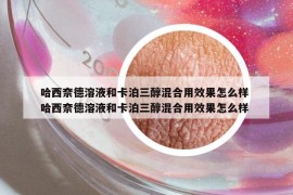哈西奈德溶液和卡泊三醇混合用效果怎么样 哈西奈德溶液和卡泊三醇混合用效果怎么样