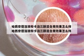 哈西奈德溶液和卡泊三醇混合用效果怎么样 哈西奈德溶液和卡泊三醇混合用效果怎么样