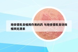地奈德乳膏相同作用的药 与地奈德乳膏功效相同无激素