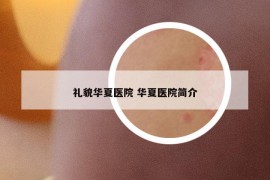 礼貌华夏医院 华夏医院简介