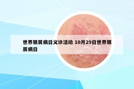世界银屑病日义诊活动 10月29日世界银屑病日