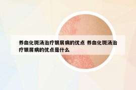 养血化斑汤治疗银屑病的优点 养血化斑汤治疗银屑病的优点是什么