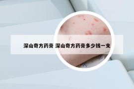 深山奇方药膏 深山奇方药膏多少钱一支