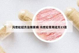 冯世纶经方治银屑病 冯世纶常用经方23首