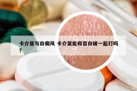 卡介苗与白癜风 卡介苗能和百白破一起打吗?