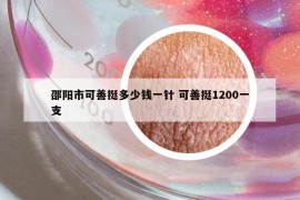 邵阳市可善挺多少钱一针 可善挺1200一支