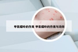 甲氨蝶呤的作用 甲氨蝶呤的作用与功效