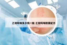 乙双吗啉多少钱一瓶 乙双吗啉胶囊配方