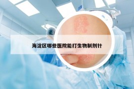 海淀区哪些医院能打生物制剂针