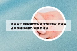 江西百正生物科技有限公司古村奇草 江西百正生物科技有限公司联系电话