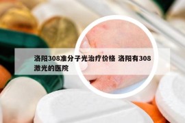 洛阳308准分子光治疗价格 洛阳有308激光的医院