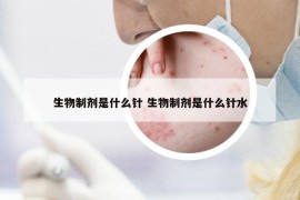 生物制剂是什么针 生物制剂是什么针水