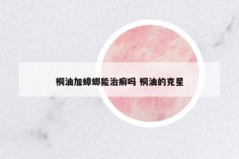 桐油加蟑螂能治癣吗 桐油的克星