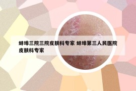 蚌埠三院三院皮肤科专家 蚌埠第三人民医院皮肤科专家